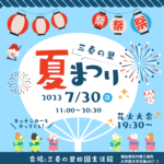 三春の里 夏まつり◆7月30日(日)